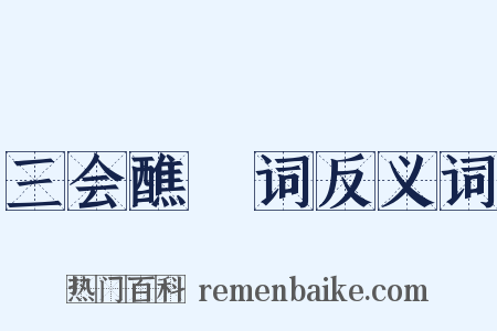 三会醮箓词反义词是什么意思的图片